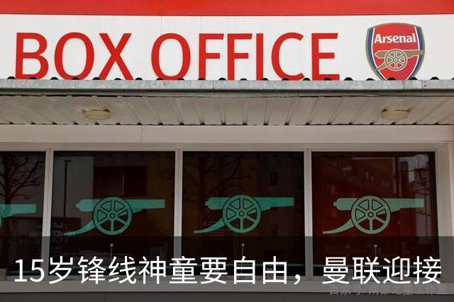 15岁锋线神童要自由，曼联迎接“自造梅西”暴击